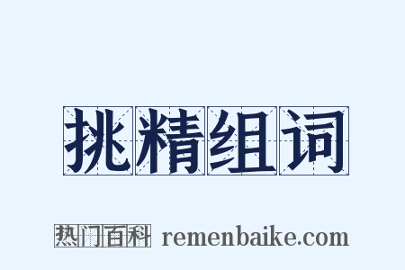 挑精组词是什么意思的图片